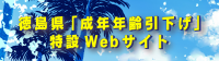 徳島県「成年年齢引下げ」特設Webサイト