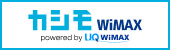 広告：株式会社マーケットエンタープライズ：外部サイトが開きます:カシモWiMAX｜工事不要・端末実質0円！シンプルに安いWiFi(外部サイト,別ウィンドウで開く)