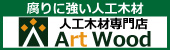 広告：アートウッド：外部サイトが開きます