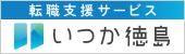 広告：いつか徳島：外部サイトが開きます(外部サイト,別ウィンドウで開く)