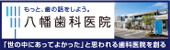 広告：八幡歯科医院：外部サイトが開きます(外部サイト,別ウィンドウで開く)