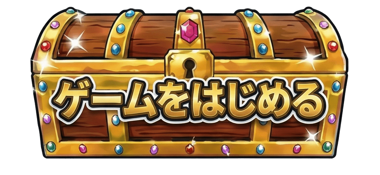 ゲームをはじめる