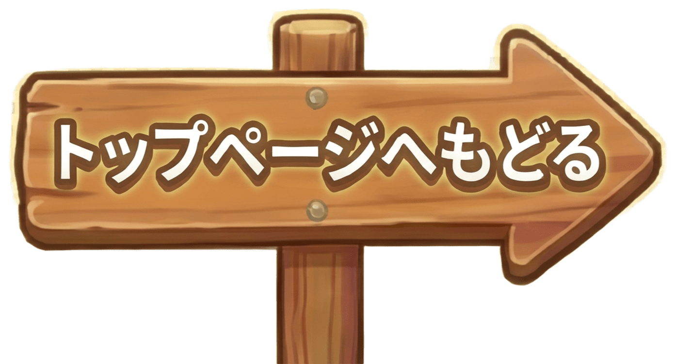 トップページへもどる