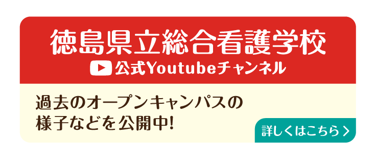 徳島県立総合看護学校のYouTubeチャンネル