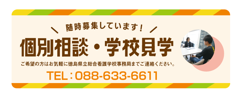 個別相談会、学校見学は随時募集しています。事務局:088-633-6611