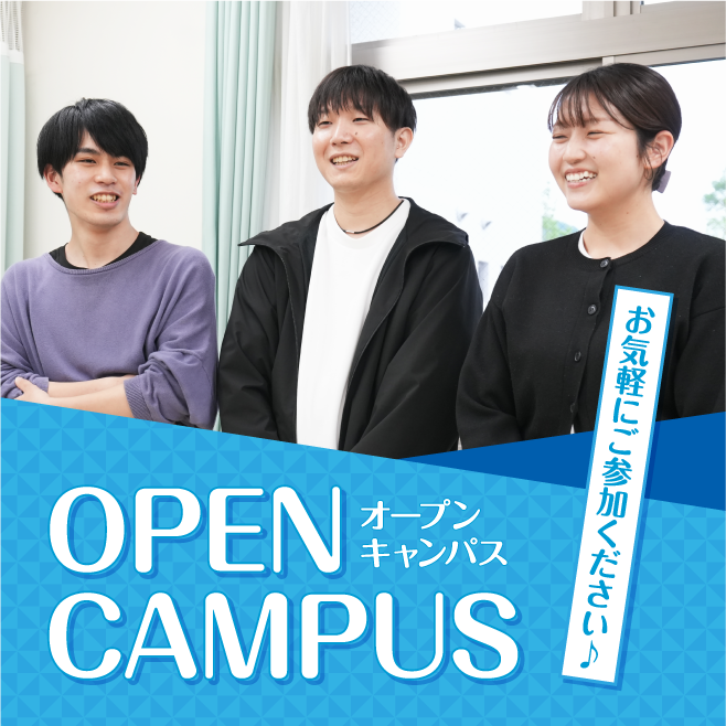 オープンキャンパス