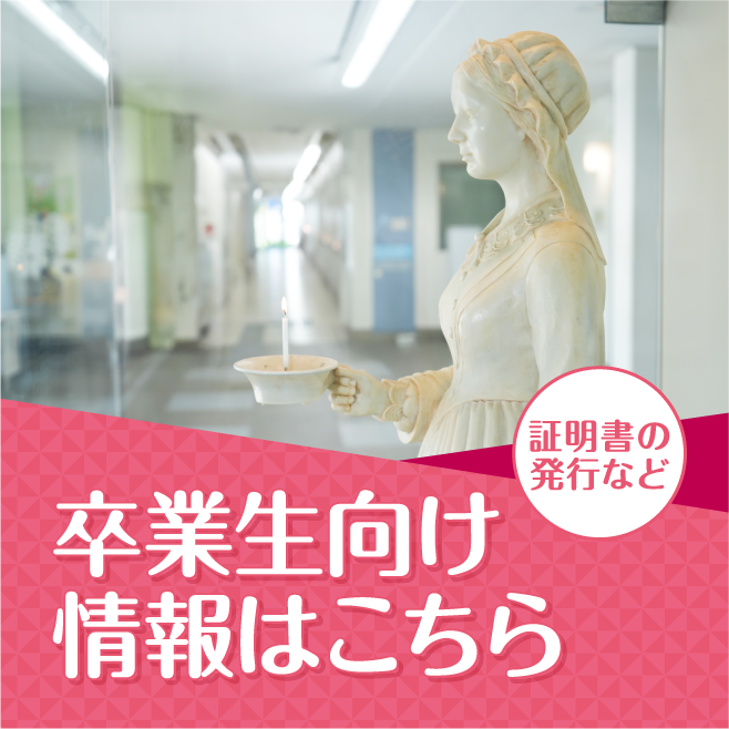 卒業生向け情報