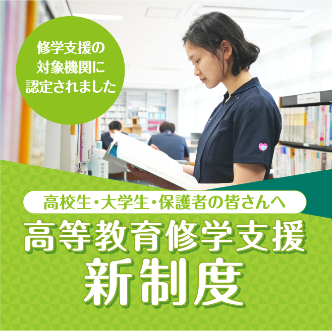 高等教育支援新制度