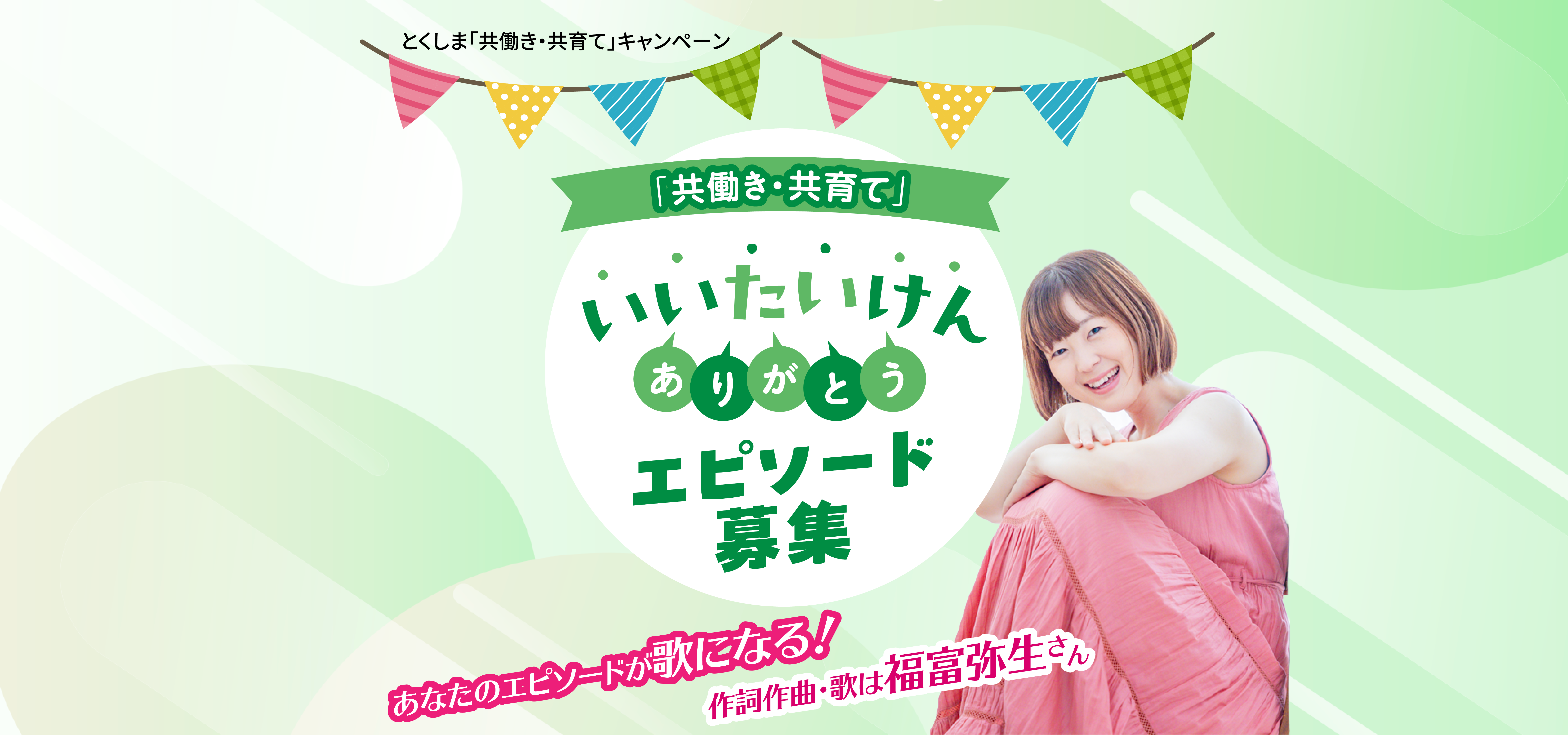 「共働き・子育て」いいたいけんありがとうエピソード募集