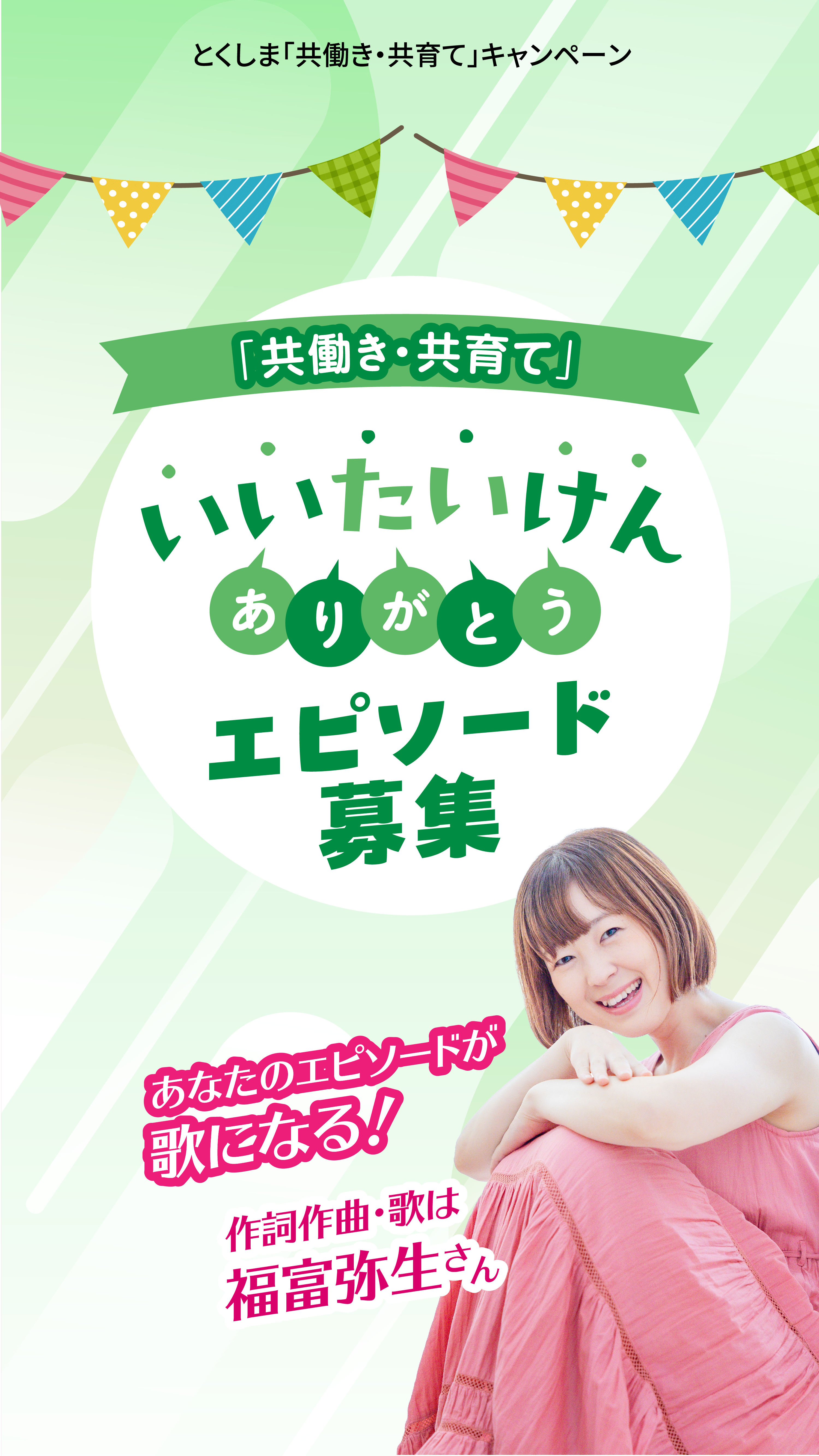 「共働き・子育て」いいたいけんありがとうエピソード募集