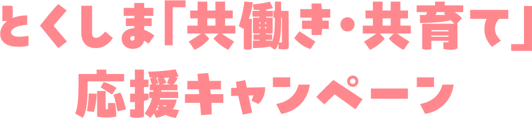 とくしま「共働き・共育て」応援キャンペーン
