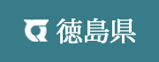 徳島県ホームページ