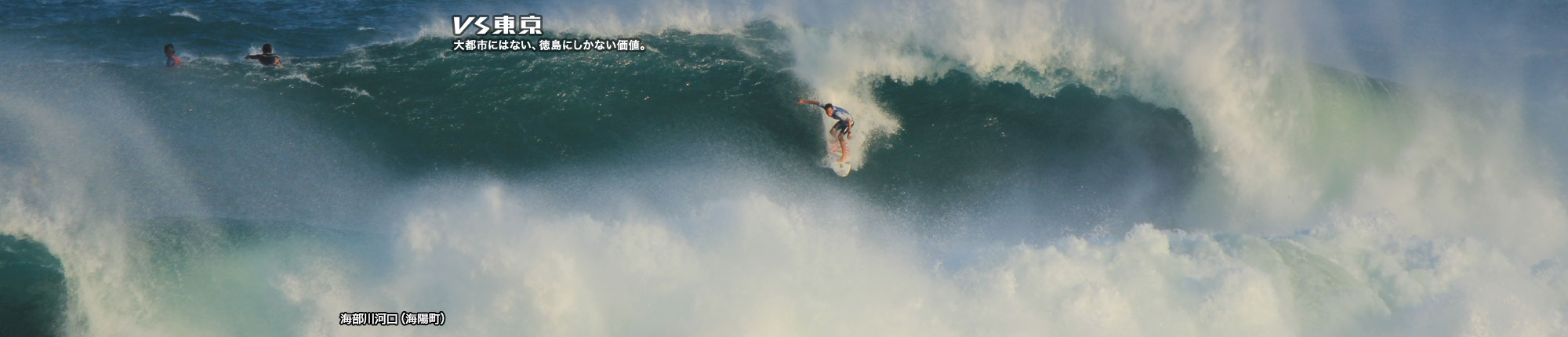 VS東京 大都市にはない、徳島にしかない価値。サーフィン 海部川河口(海陽町)