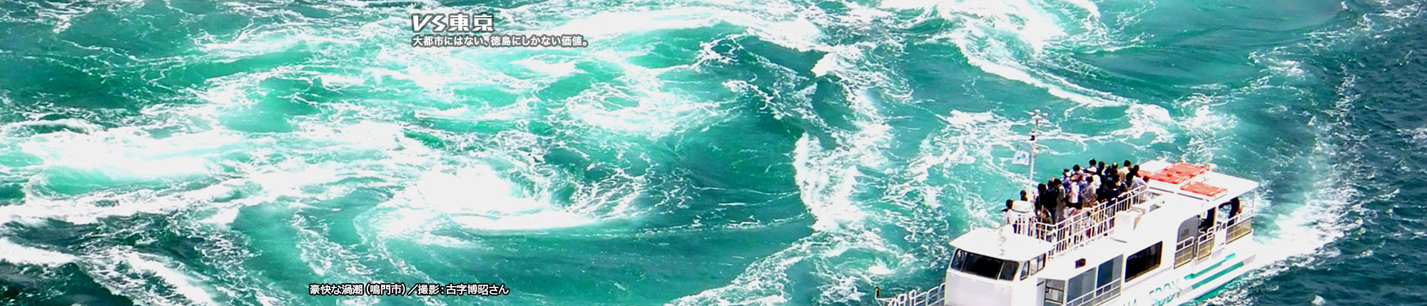 VS東京 大都市にはない、徳島にしかない価値。豪快な渦潮(鳴門市) 撮影 古字博昭さん