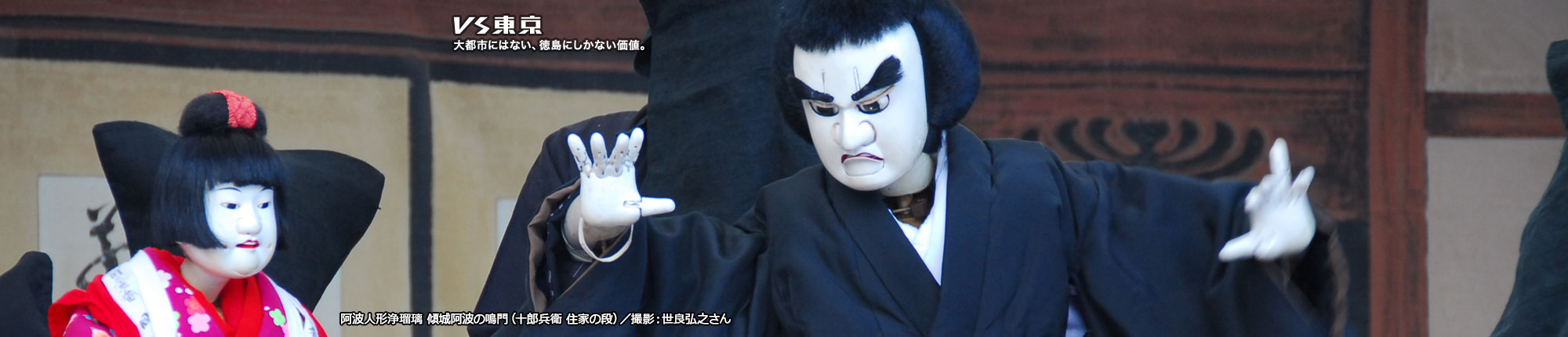 VS東京 大都市にはない、徳島にしかない価値。阿波人形浄瑠璃 傾城阿波の鳴門(十郎兵衛 住家の段) 撮影 世良弘之さん