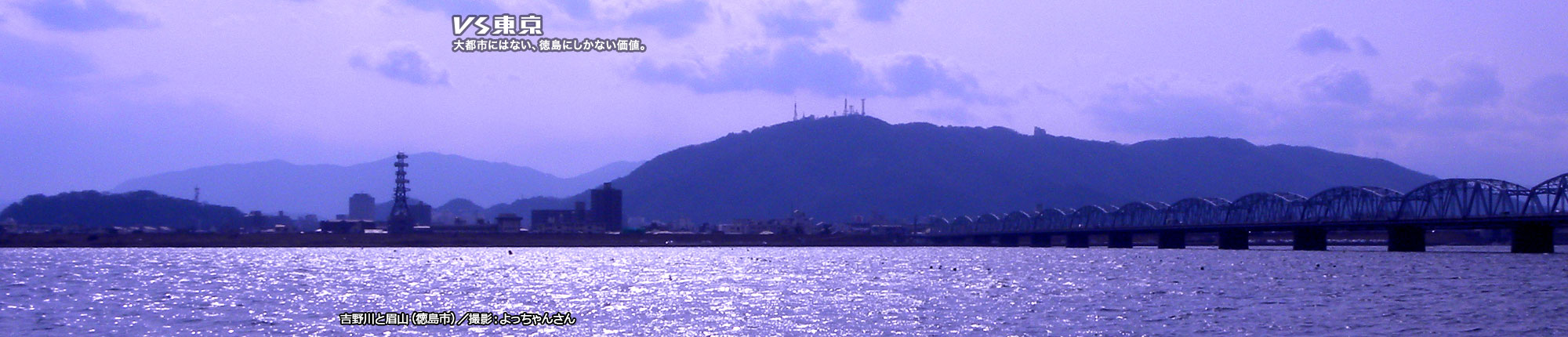 VS東京 大都市にはない、徳島にしかない価値。吉野川と眉山(徳島市) 撮影 よっちゃんさん
