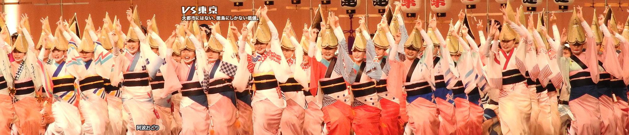 VS東京 大都市にはない、徳島にしかない価値。阿波おどり