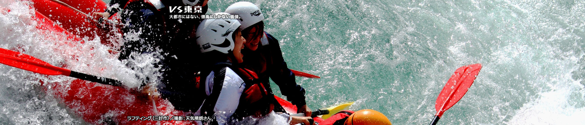 VS東京 大都市にはない、徳島にしかない価値。ラフティング(三好市) 撮影 天気晴朗さん