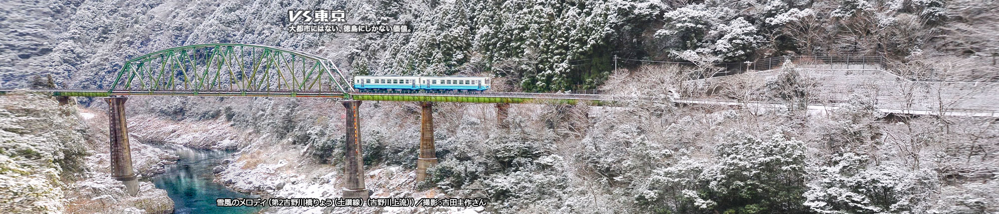 VS東京 大都市にはない、徳島にしかない価値。雪風のメロディ(第2吉野川橋りょう(土讃線)(吉野川上流)) 撮影 吉田圭作さん