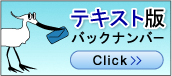 テキスト版 バックナンバー click
