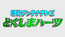 県政アンテナテレビとくしまハーツ（外部サイト、別ウィンドウで開く）