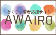 とくしま若者応援サイト AWAIRO(外部サイト,別ウィンドウで開く)