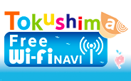 Tokushima Free Wi-Fi NAVI(外部サイト,別ウィンドウで開く)