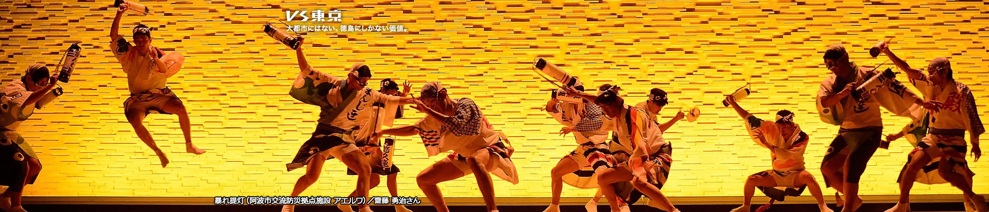 VS東京 大都市にはない、徳島にしかない価値。暴れ提灯(阿波市交流防災拠点施設 アエルワ) 撮影 齋藤 勇治さん