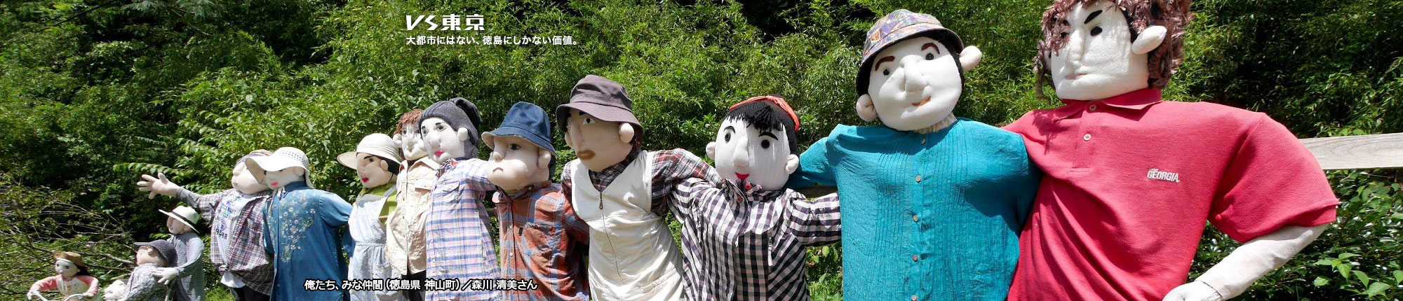 VS東京 大都市にはない、徳島にしかない価値。俺たち、みな仲間(徳島県 神山町) 撮影 森川 清美さん