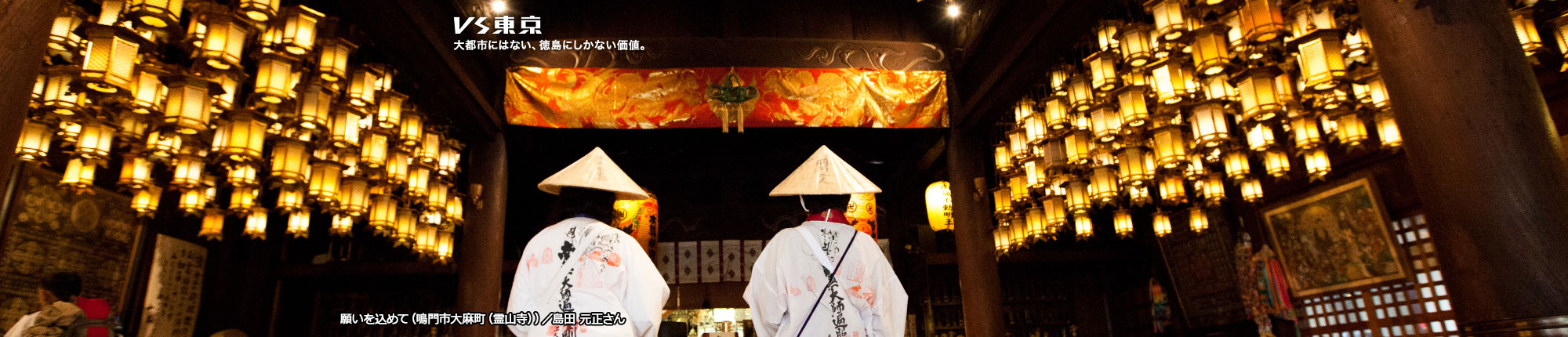 VS東京 大都市にはない、徳島にしかない価値。願いを込めて(鳴門市大麻町(霊山寺)) 撮影 島田 元正さん