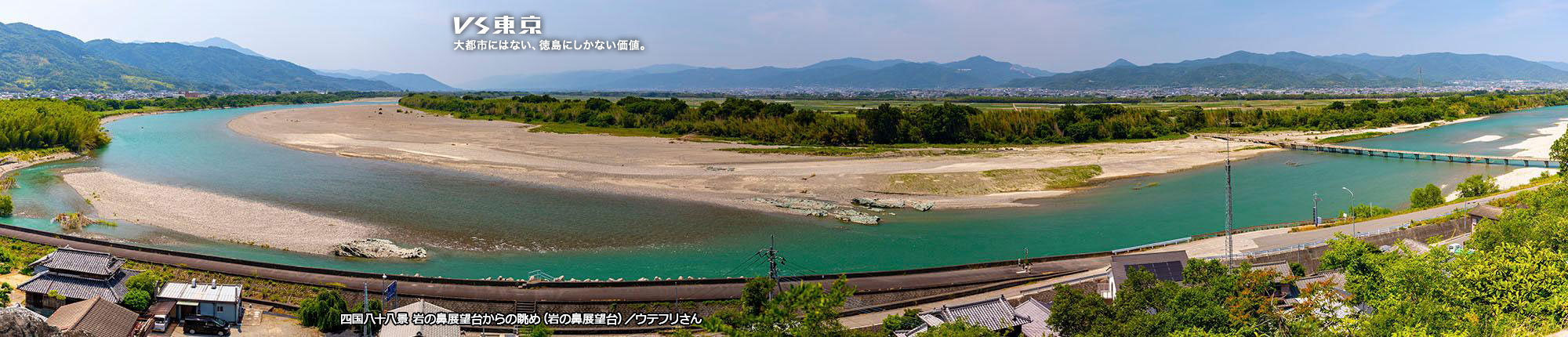 VS東京 大都市にはない、徳島にしかない価値。四国八十八景 岩の鼻展望台からの眺め(岩の鼻展望台) 撮影 ウテフリさん