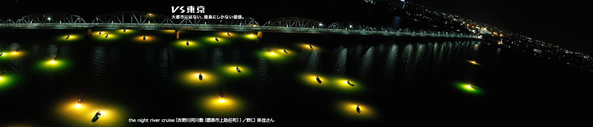 VS東京 大都市にはない、徳島にしかない価値。the night river cruise(吉野川河川敷(徳島市上助任町)) 撮影 野口 美佳さん