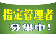 指定管理者を募集しています！(別ウィンドウで開く)