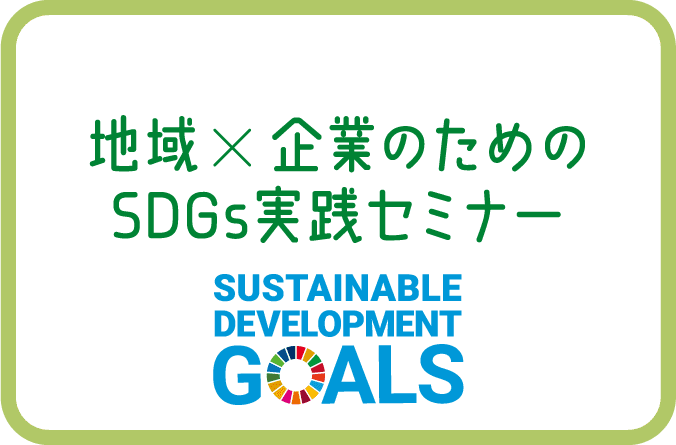 地域×企業のためのSDGs実践セミナー/SUSTAINABLE DEVELOPMENT GOALS