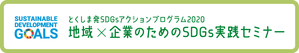 地域×企業のためのSDGs実践セミナー/SUSTAINABLE DEVELOPMENT GOALS