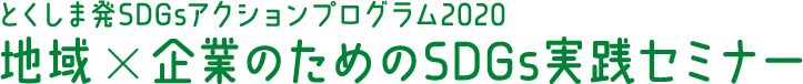 とくしま発SDGsアクションプログラム2020 地域×企業のためのSDGs実践セミナー