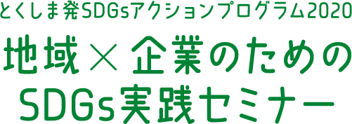 とくしま発SDGsアクションプログラム2020 地域×企業のためのSDGs実践セミナー