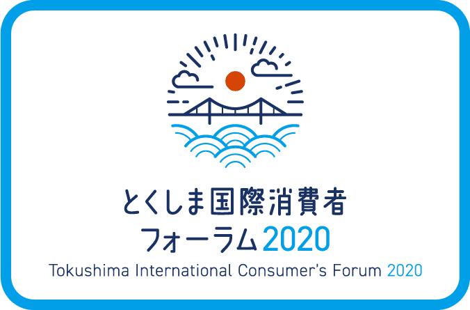 とくしま国際消費者フォーラム2020/Tokushima International Consumer's Forum 2020