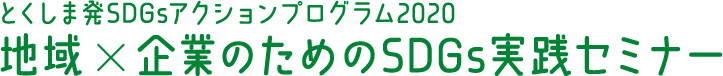 とくしま発SDGsアクションプログラム2020 地域×企業のためのSDGs実践セミナー