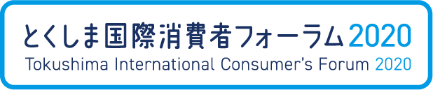 とくしま国際消費者フォーラム2020/Tokushima International Consumer's Forum 2020