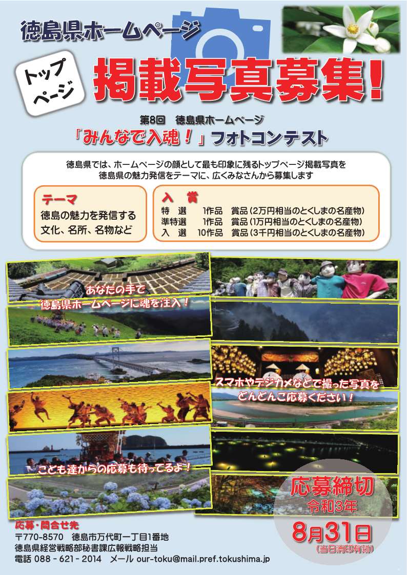 第8回 徳島県ホームページ みんなで入魂 フォトコンテスト 徳島県ホームページ 第8回 徳島県ホームページ みんなで入魂 フォトコンテスト 徳島県ホームページ