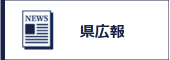 県広報(別ウィンドウで開く)