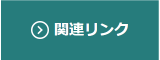 関連リンク