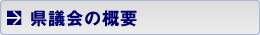 県議会の概要