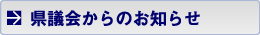 県議会からのお知らせ