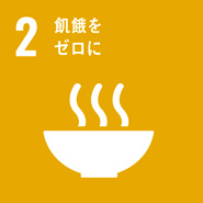 マークの画像:ゴール2 飢餓をゼロに