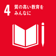 マークの画像:ゴール4 質の高い教育をみんなに