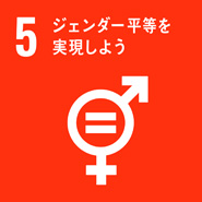 マークの画像:ゴール5 ジェンダー平等を実現しよう