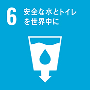 マークの画像:ゴール6 安全な水とトイレを世界中に