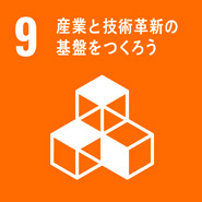 マークの画像:ゴール9 産業と技術革新の基盤を作ろう